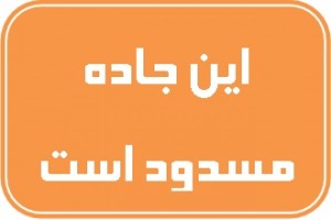 پلیس‌راه: جاده چالوس فردا دوشنبه به مدت ۱۵ ساعت مسدود است