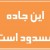 پلیس‌راه: جاده چالوس فردا دوشنبه به مدت ۱۵ ساعت مسدود است