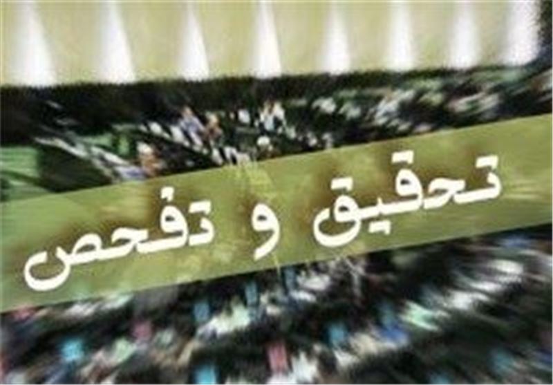 تحقیق و تفحص