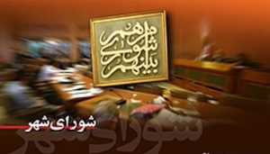انتخابات شوراها اردیبهشت‌ ۱۴۰۵ برگزار می‌شود/رای‌گیری در تهران به صورت تناسبی