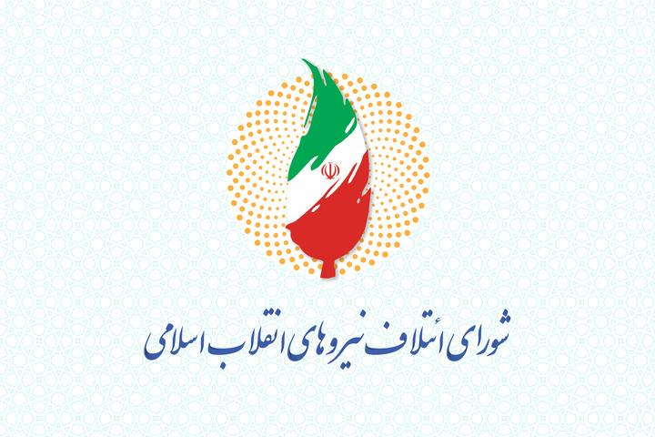 شورای ائتلاف نیروهای انقلاب اسلامی