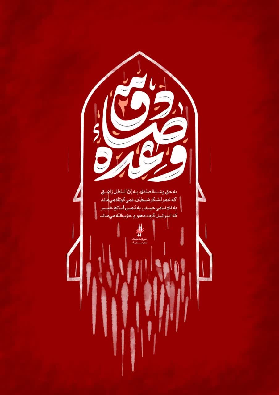 وعده صادق