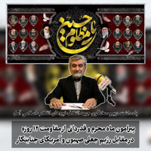 یاد داشت دبیر و سخنگوی جبهه ائتلاف نیروهای انقلاب اسلامی شهرستان آمل به مناسبت ماه محرم و دفاع جانانه نیروی های مسلح از ایران اسلامی