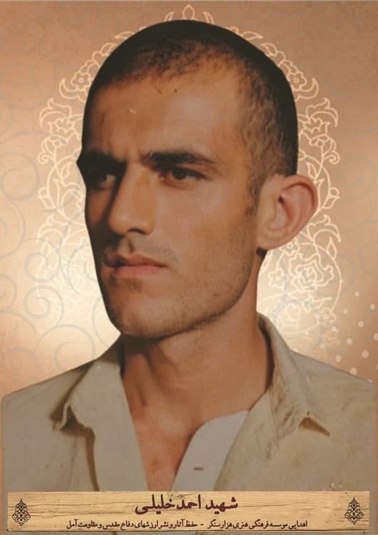 شهید احمد خلیلی