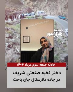 دلارستاق؛ محرومیتِ پنهان در سایه‌ی شکوه دماوند