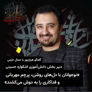گفتگو با جمال خرّمی، دبیر بخش دانش‌آموزی اشکواره حسینی: «نوجوانان با دل‌های روشن، پرچم مهربانی و فداکاری را به دوش می‌کشند»