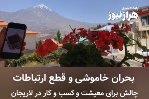 بحران خاموشی و قطع ارتباطات در لاریجان؛ چالشی برای معیشت و کسب‌وکارها