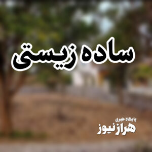 مسئولیت‌پذیری ، صداقت و ساده زیستی؛  وظیفه مهم مسئولان در قبال مردم
