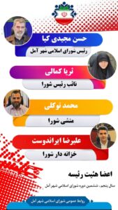 اعضای هیئت رییسه پنجمین سال شورای اسلامی شهر آمل در دوره ششم مشخص شد