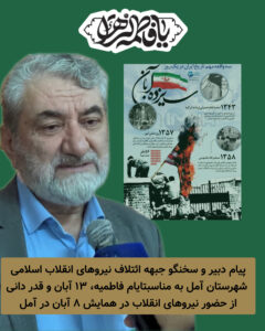 پیام دبیر و سخنگو جبهه ائتلاف نیروهای انقلاب آمل به مناسبت ۱۳ آبان و فاطمیه