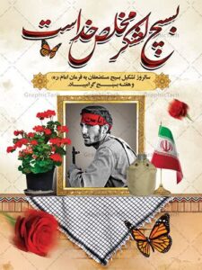 تفکر بسیجی اراده‌ای شکست‌ناپذیر