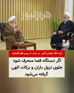 اگر دستگاه قضا منحرف شود و ظلم کند، جلوی نزول باران و برکات الهی گرفته می‌شود