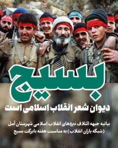 بسیج، دیوان شعر انقلاب اسلامی است