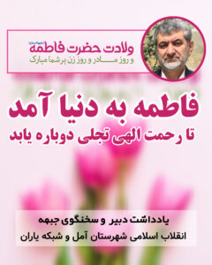 فاطمه به دنیا آمد تا رحمت الهی تجلی دوباره یابد