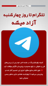 تلگرام تا چهارشنبه رفع فیلتر میشود