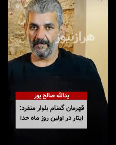 یدالله صالح پور  «قهرمان گمنام بلوار منفرد: ایثار در اولین روز ماه خدا