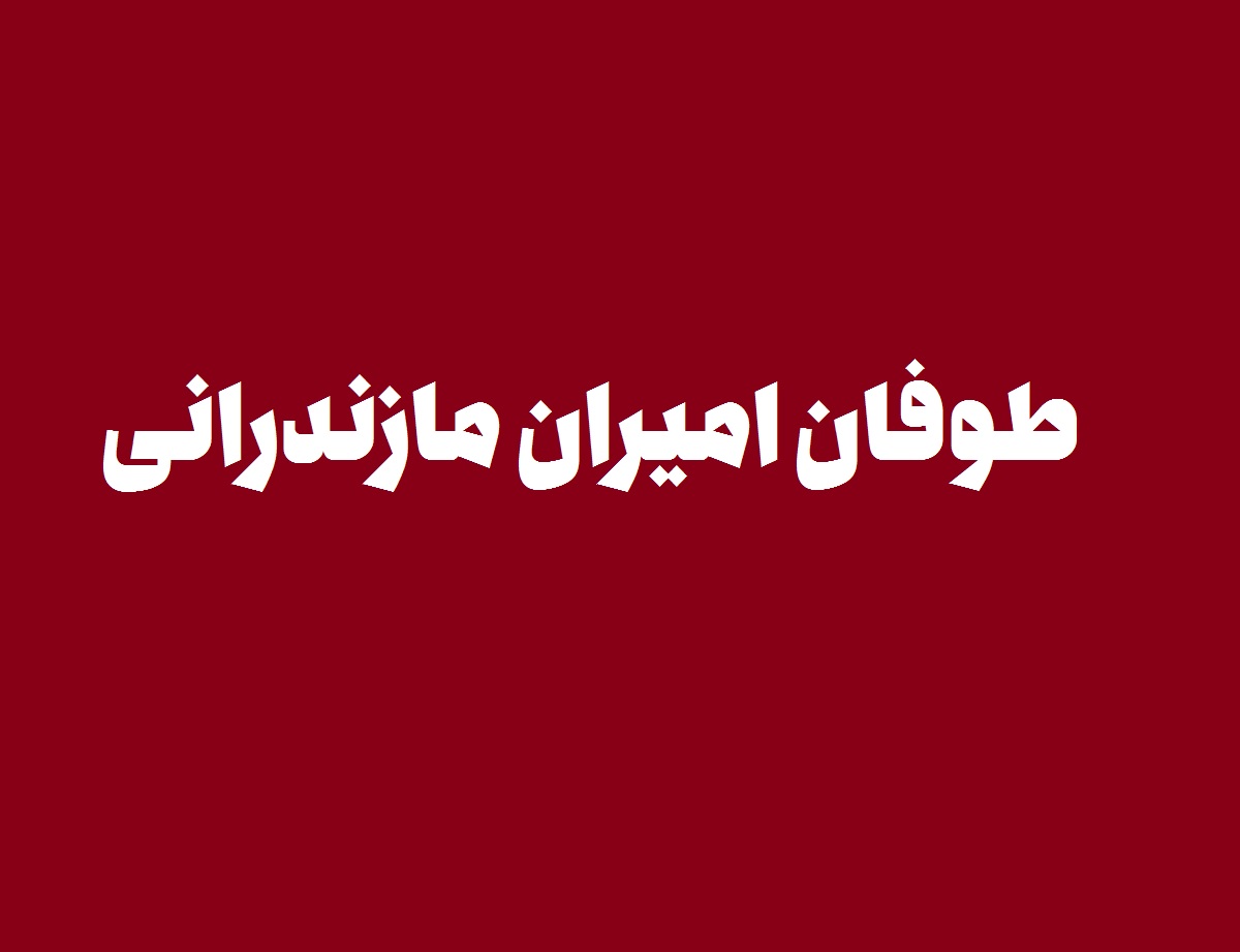 طوفان امیران مازندرانی/ چند رسانه ای