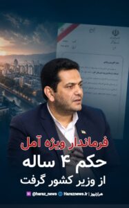 صدور حکم  بیژن پولادی بعنوان فرماندار ویژه شهرستان آمل