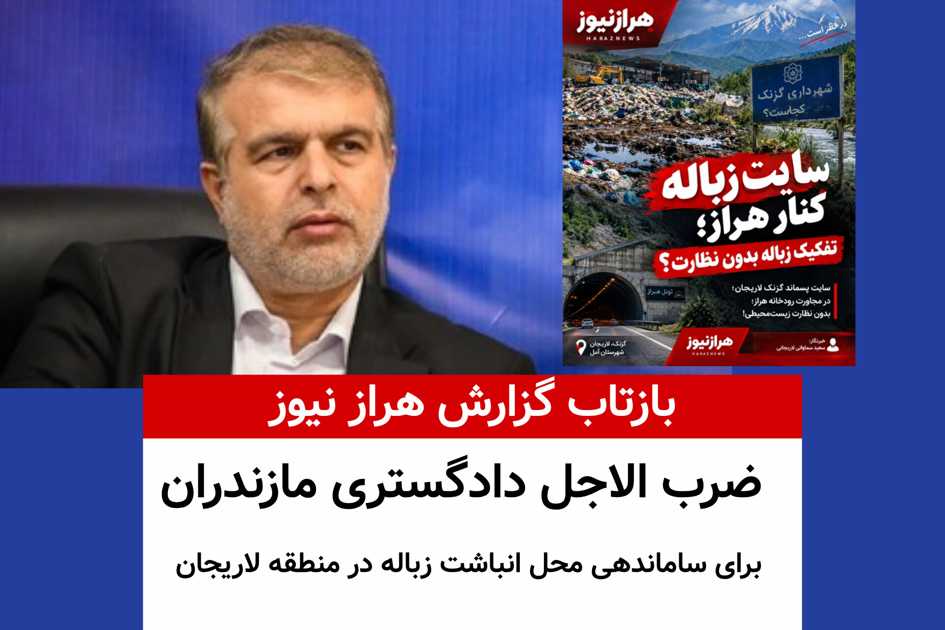 بازتاب گزارش هراز نیوز ؛ ضرب الاجل ۷۲ ساعته دادگستری مازندران برای ساماندهی محل انباشت زباله در منطقه لاریجان