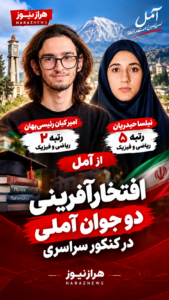 امیر کیان رئیسی‌بهان و نیلسا حیدریان رتبه برتر ریاضی