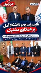  تأکید رؤسای دو دانشگاه آزاد و شمال آمل  بر توسعه همکاری‌های علمی و پژوهشی