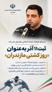 آذر به‌عنوان «روز کشتی مازندران» ثبت شد