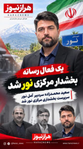 سعید محمدزاده، سردبیر آمل‌نور، سرپرست بخشداری مرکزی نور شد