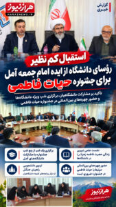 استقبال کم‌نظیر رؤسای دانشگاه‌های آمل از ایده امام جمعه برای جشنواره حیات فاطمی