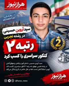 سید آروین حسینی رتبه ۲ تجربی