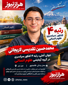محمدحسین تقدیسی لاریجانی رتبه ۴ کنکور