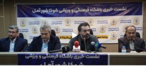 نشست خبری باشگاه فرهنگی و ورزشی شوکا شور آمل | ویدیو